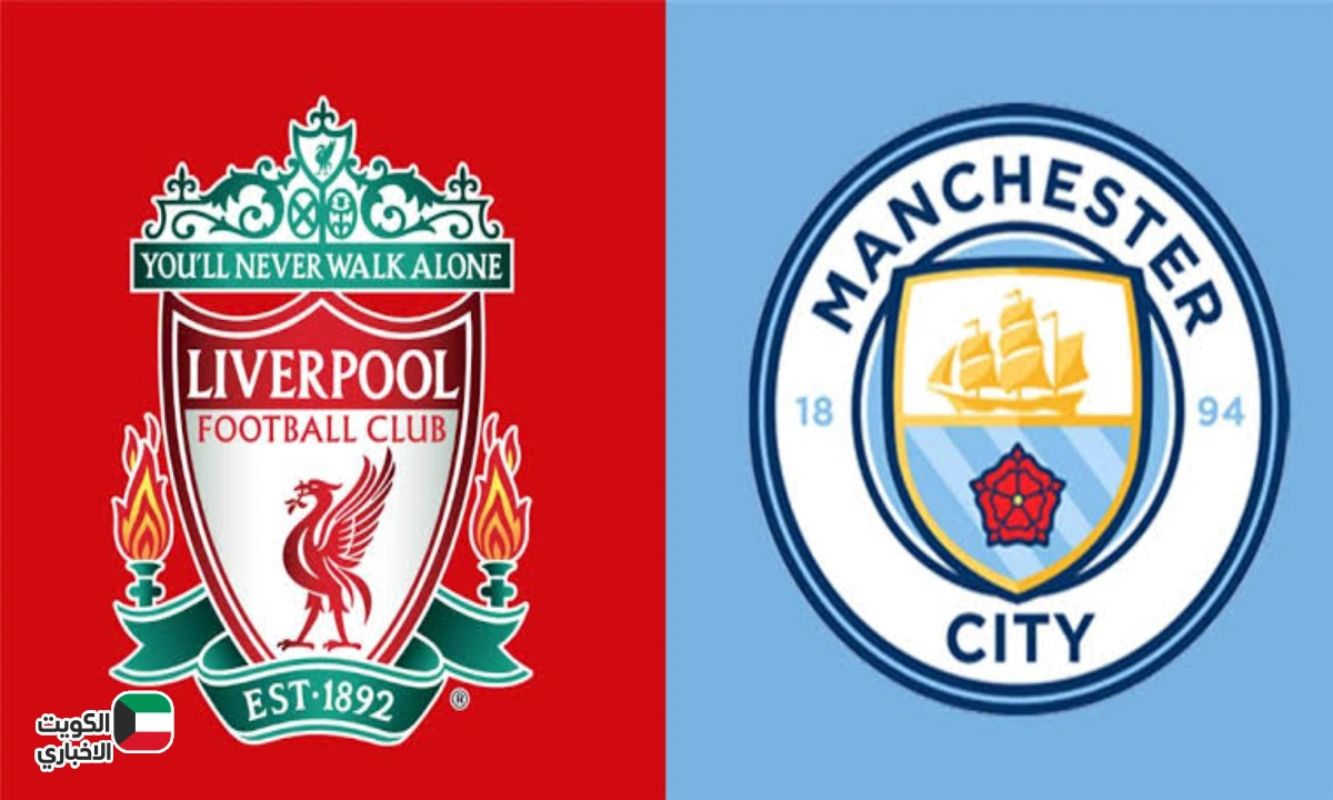 القمة المنتظرة Liverpool vs Man City.. تابع كل تفاصيل المباراة والتعليق بالدوري الإنجليزي 2025