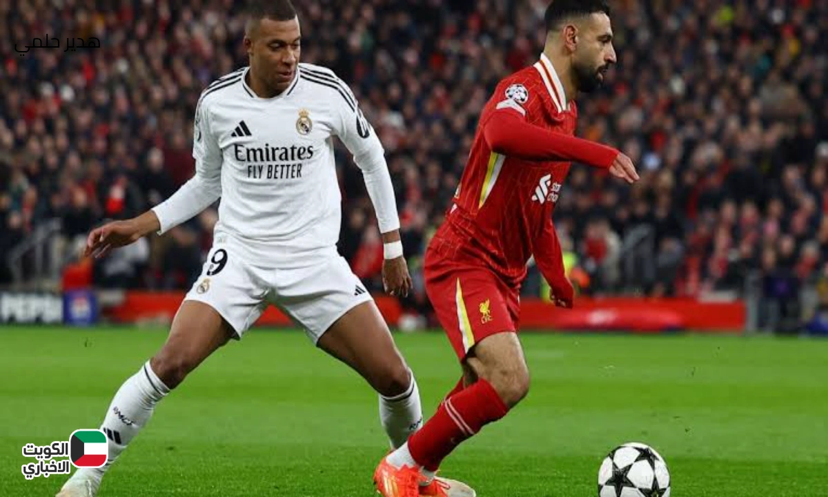 Real Madrid vs Liverpool.. تابع مباراة نارية بدوري أبطال أوروبا 2025