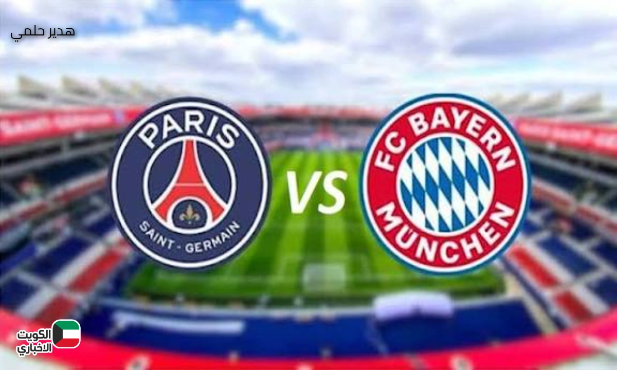 Paris Saint-Germain vs Bayern Munich.. تابع المباراة النارية في دوري أبطال أوروبا 2025