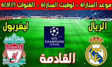 Real Madrid vs Liverpool.. تابع المباراة النارية بين ريال مدريد وليفربول في دوري أبطال أوروبا 2025-2026 عبر بين سبورت