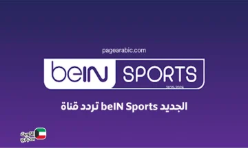 نزل حالا تردد قناة beIN Sports الجديد 2025 على نايل سات بجودة خيالية مجاناً