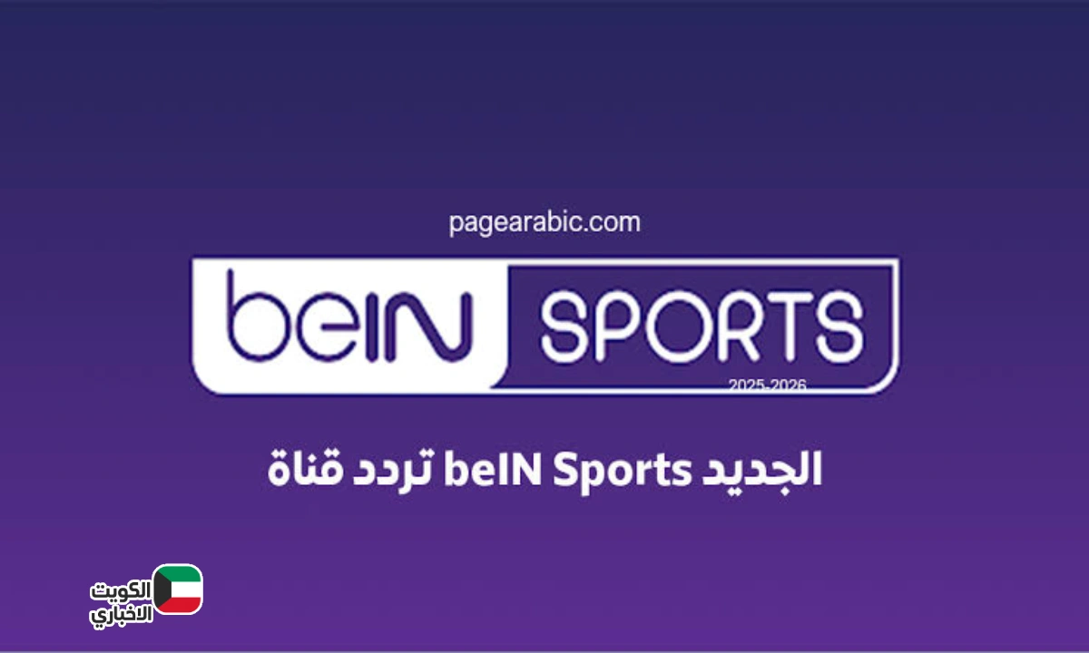 نزل حالا تردد قناة beIN Sports الجديد 2025 على نايل سات بجودة خيالية مجاناً