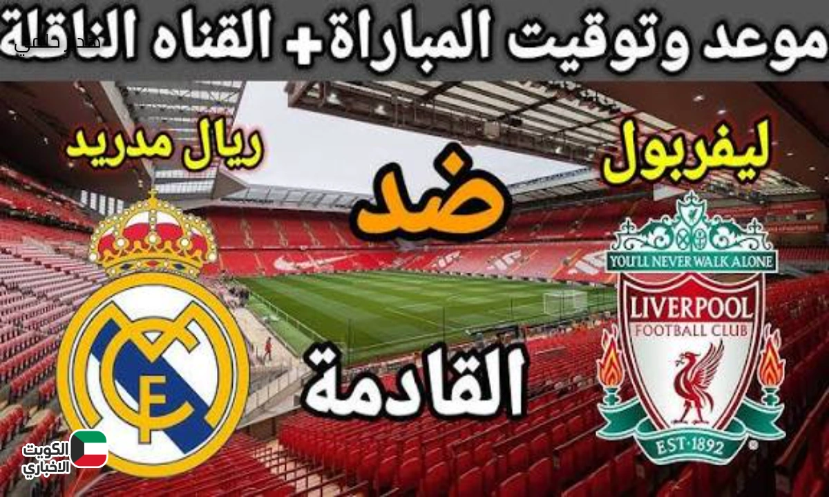 Real Madrid vs Liverpool .. تابع مباراة ليفربول وريال مدريد اليوم في دوري أبطال أوروبا 2025 لحظة بلحظة