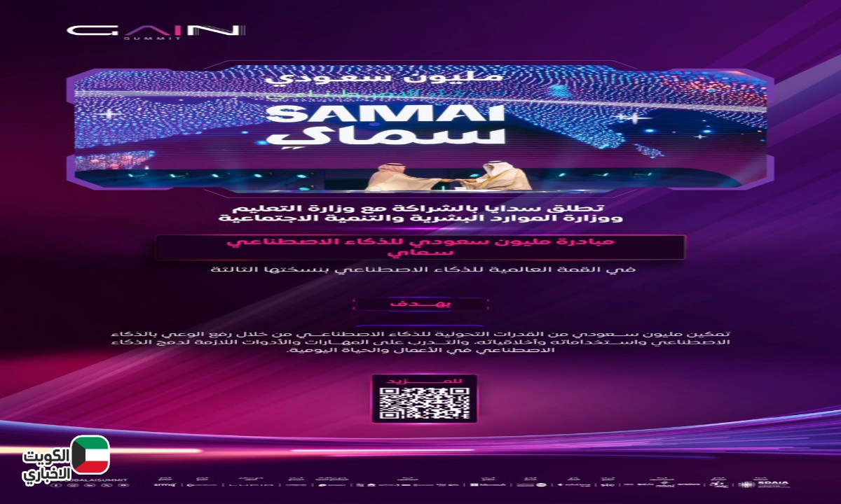 الذكاء الاصطناعي ما بقاش خيال!.. السعودية بتأهّل مليون مواطن بخطة عبقرية في مبادرة “سماي” نحو المستقبل الذكي!