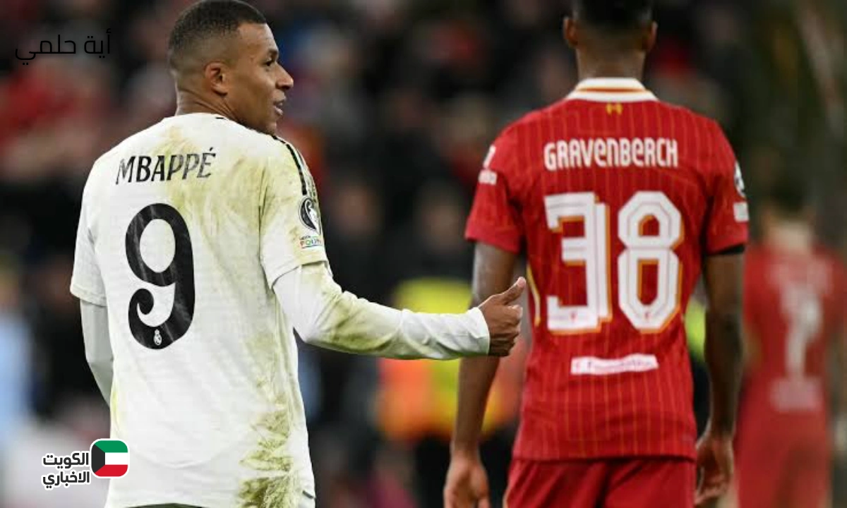 تابع مباراة ليفربول ضد ريال مدريد اليوم في دوري أبطال أوروبا 2025-2026