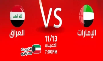 أسود الرافدين في صدام حاسم مع الأبيض.. القنوات الناقلة لمباراة العراق والامارات وتفاصيل القمة الآسيوية الساخنة!