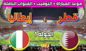 البلد المضيف في مواجهة نارية .. موعد مباراة قطر وايطاليا في كأس العالم للناشئين 2025