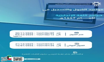 برنامج اللغة.. التدريب التقني يعلن موعد التقديم على برنامج اللغة الإنجليزية المكثف 1447هـ