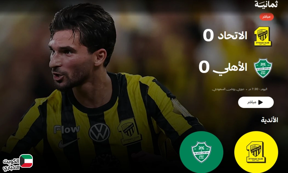 ديربي جدة .. بث مباشر لحظة بلحظة (0 – 0) رابط مشاهدة مباراة الاتحاد والأهلي في الدوري السعودي 2026
