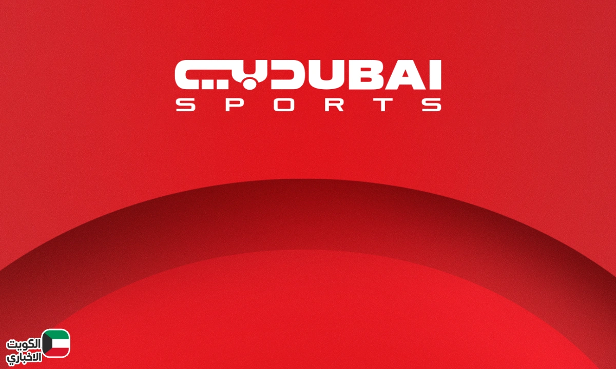 Watch Now .. تردد قناة دبي الرياضية 1 Dubai Sports .. بث مباشر لمباراة الاهلى والزمالك على نايل سات وعرب سات