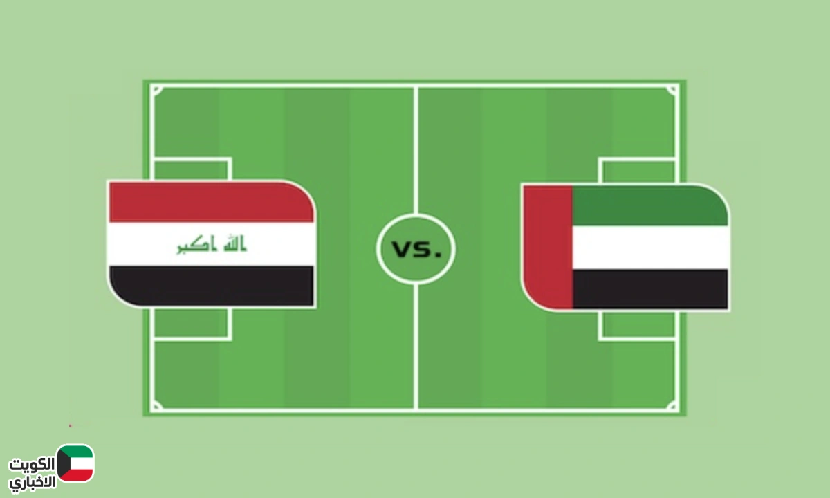 الآن Live Now .. بث مباشر مباراة الإمارات والعراق والقنوات الناقلة في تصفيات كأس العالم 2026