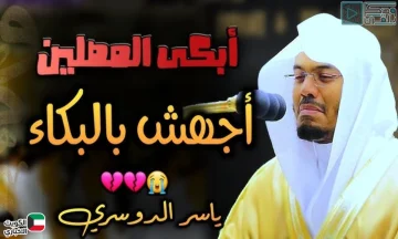 مشهد مؤثر.. فيديو بكاء الشيخ ياسر الدوسري أثناء خطبة الجمعة وتحذيرات من الإساءة للوالدين عبر منصات التواصل