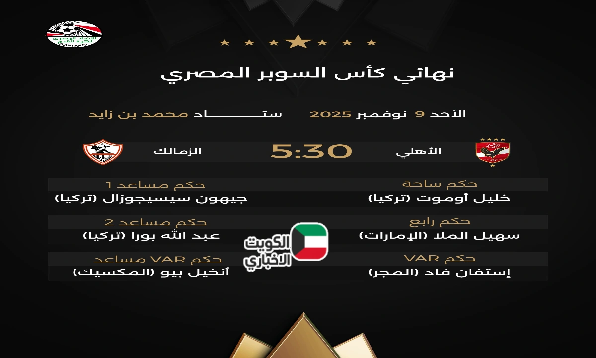 القمة تحت السيطرة.. تعرف على حكم مباراة الأهلي والزمالك وطاقم التحكيم بالكامل