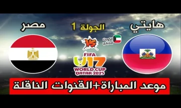 الفراعنة الصغار في اختبار عالمي.. موعد مباراة منتخب مصر ضد هايتي والقنوات الناقلة في كأس العالم للناشئين