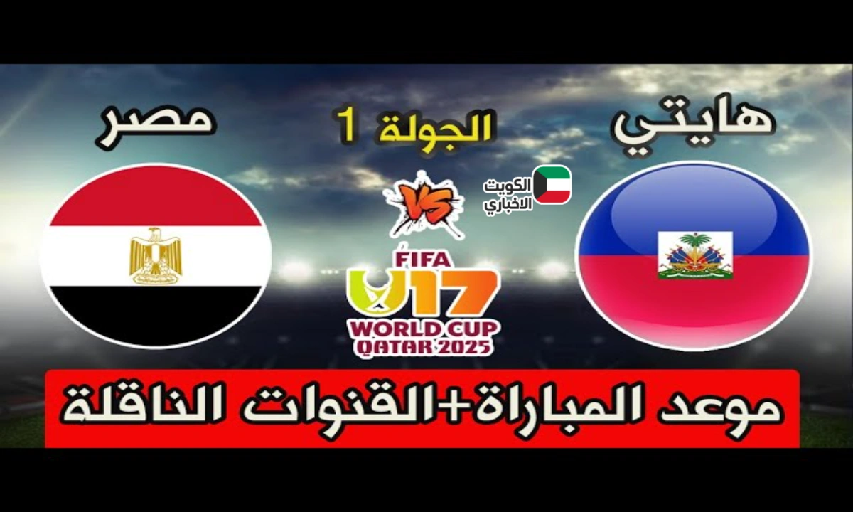 الفراعنة الصغار في اختبار عالمي.. موعد مباراة منتخب مصر ضد هايتي والقنوات الناقلة في كأس العالم للناشئين