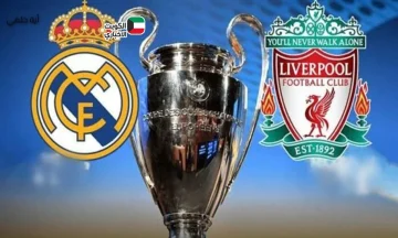 لا تفوت الفرصة.. تابع مباراة ريال مدريد ضد ليفربول في دوري الأبطال 2025 