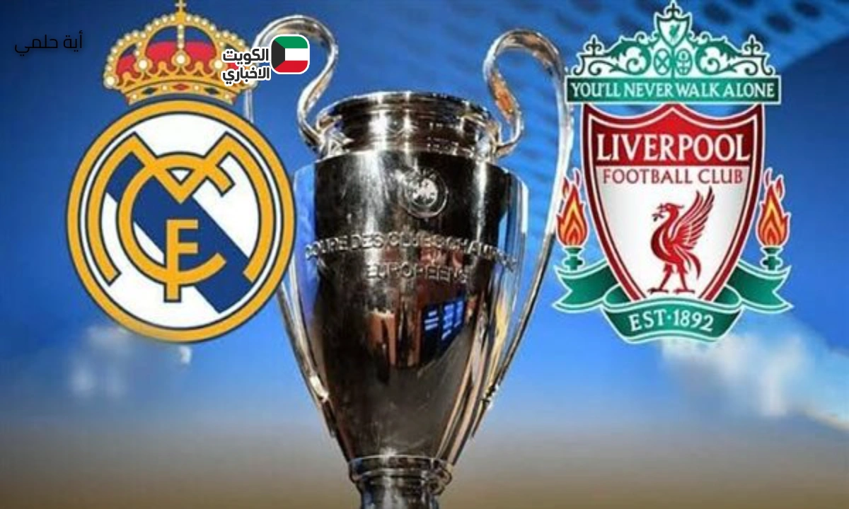 لا تفوت الفرصة.. تابع مباراة ريال مدريد ضد ليفربول في دوري الأبطال 2025 