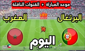 الان مباراة المغرب والبرتغال في كأس العالم للناشئين تحت 17 عامًا عبر قناة بي إن سبورتس إكسترا