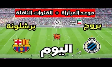 الإعصار الكتالوني ينطلق.. القنوات الناقلة لمباراة برشلونة وكلوب بروج الليلة