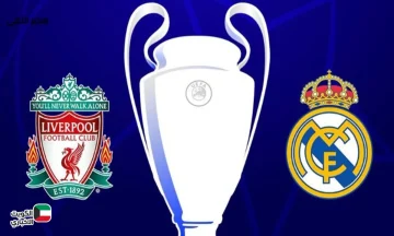 Liverpool vs Real Madrid.. تابع مباراة ليفربول ضد ريال مدريد في دوري أبطال أوروبا 2025