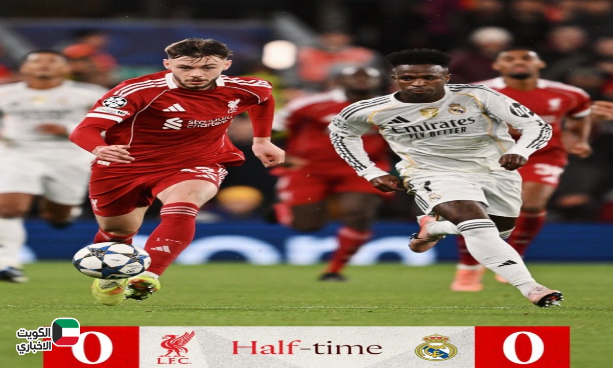 مباراة الآن Real Madrid vs Liverpool نتيجة ريال مدريد وليفربول في دوري أبطال أوروبا 2025 لحظة بلحظة