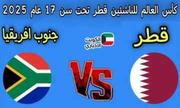 العنابي الصغير يواجه اختبارًا صعبًا.. القنوات الناقلة لمباراة قطر وجنوب أفريقيا في كأس العالم للناشئين!