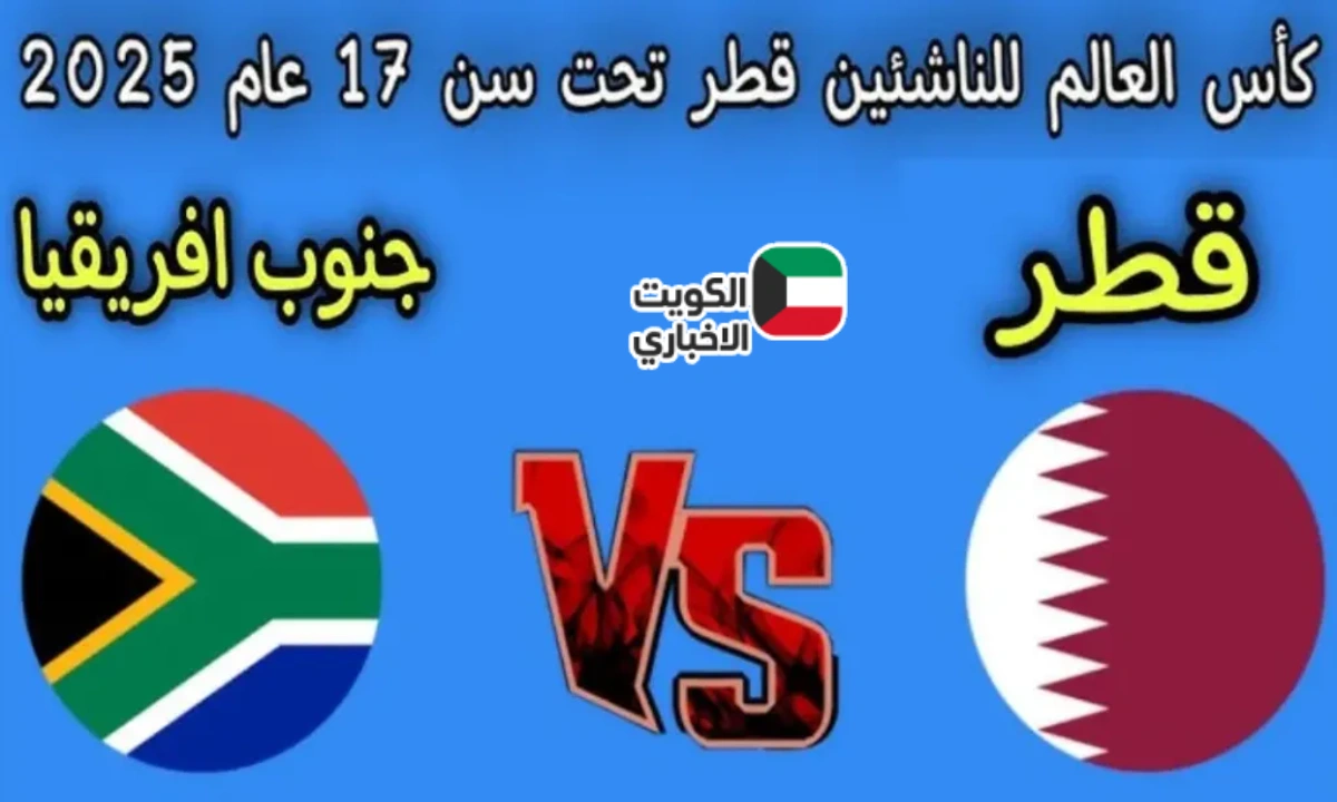 العنابي الصغير يواجه اختبارًا صعبًا.. القنوات الناقلة لمباراة قطر وجنوب أفريقيا في كأس العالم للناشئين!