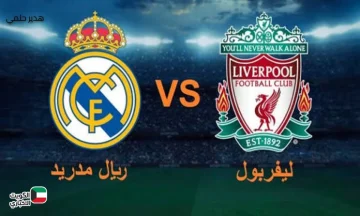 Liverpool vs Real Madrid.. التشكيل المتوقع لقمة ليفربول وريال مدريد المشتعلة في دوري أبطال أوروبا 2025-2026