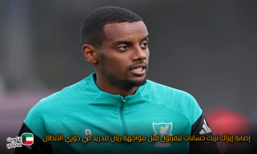 إصابة إيزاك تربك حسابات ليفربول قبل مواجهة ريال مدريد في دوري الأبطال