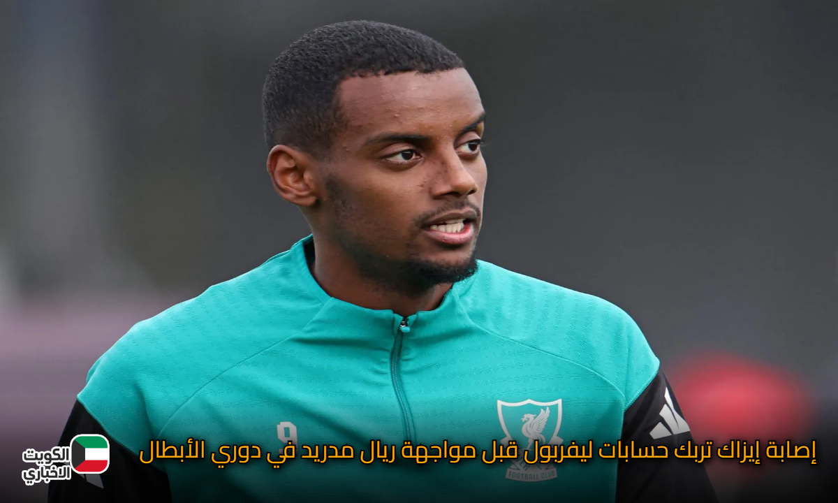 إصابة إيزاك تربك حسابات ليفربول قبل مواجهة ريال مدريد في دوري الأبطال