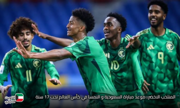 المنتخب الاخضر.. موعد مباراة السعودية و النمسا في كأس العالم تحت 17 سنة