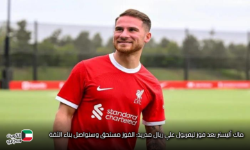 ماك أليستر بعد فوز ليفربول علي ريال مدريد: الفوز مستحق وسنواصل بناء الثقة