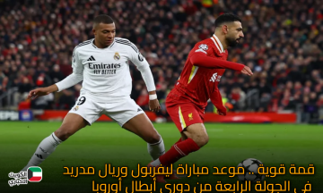 قمة قوية .. موعد مباراة ليفربول وريال مدريد في الجولة الرابعة من دوري أبطال أوروب