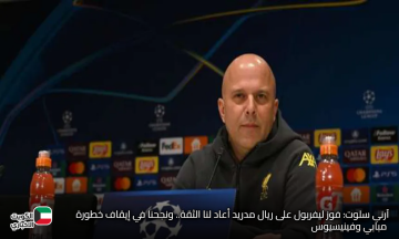 آرني سلوت: فوز ليفربول على ريال مدريد أعاد لنا الثقة.. ونجحنا في إيقاف خطورة مبابي وفينيسيوس
