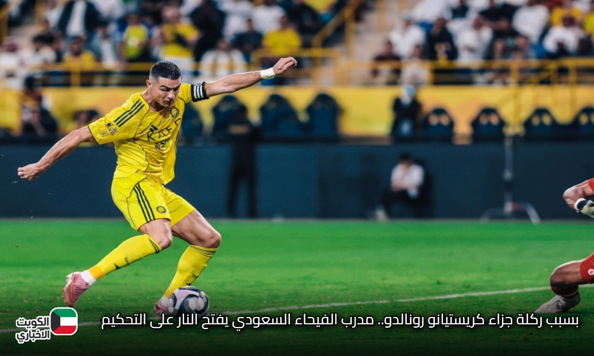بسبب ركلة جزاء كريستيانو رونالدو.. مدرب الفيحاء السعودي يفتح النار على التحكيم