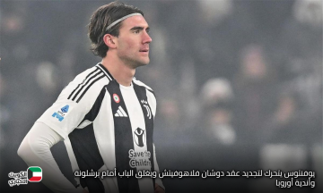 يوفنتوس يتحرك لتجديد عقد دوشان فلاهوفيتش ويغلق الباب أمام برشلونة وأندية أوروبا