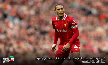 خرج عن صمته .. فان دايك يٌعلق على أسباب تدني مستوي ليفربول خلال المرحلة الماضية