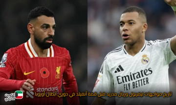 تاريخ مواجهات ليفربول وريال مدريد قبل قمة أنفيلد في دوري أبطال أوروبا