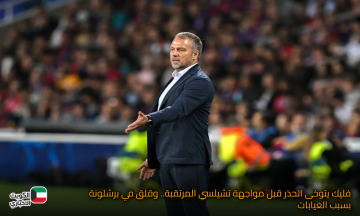 هانز فليك يتوخى الحذر قبل مواجهة تشيلسي المرتقبة.. وقلق في برشلونة بسبب الغيابات