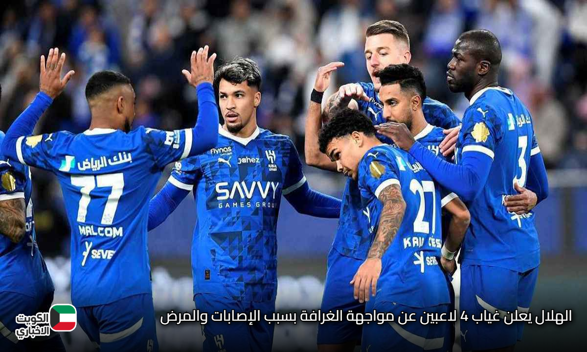الهلال السعودي يعلن غياب 4 لاعبين عن مواجهة الغرافة بسبب الإصابات والمرض