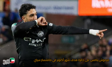 مرموش ينافس على جائزة هدف شهر أكتوبر في مانشستر سيتي
