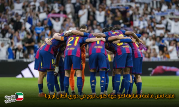 فليك يُعلن قائمة برشلونة لمواجهة كلوب بروج في دوري أبطال أوروبا