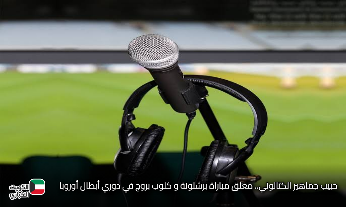 حبيب جماهير الكتالوني.. معلق مباراة برشلونة و كلوب بروج في دوري أبطال أوروبا