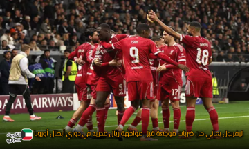 ليفربول يعاني من ضربات موجعة قبل مواجهة ريال مدريد في دوري أبطال أوروبا