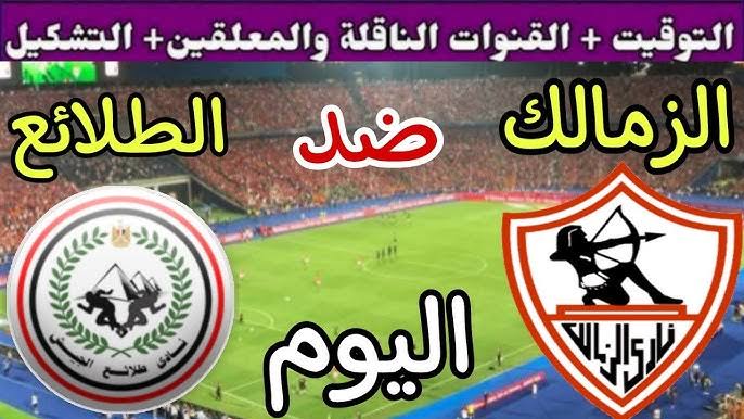 الزمالك vs طلائع الجيش.. موعد المباراة والقنوات الناقلة.. مواجهة نارية تُشعل الجولة بالدوري المصري اليوم!