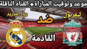 نيران الأبطال تشتعل.. ريال مدريد يصطدم بليفربول في ملحمة كروية منتظرة!