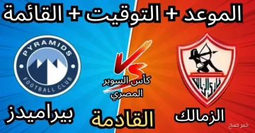 موعد مباراه الزمالك وبيراميدز في نصف نهائي كأس السوبر المصري 2025 وتردد القنوات الناقلة