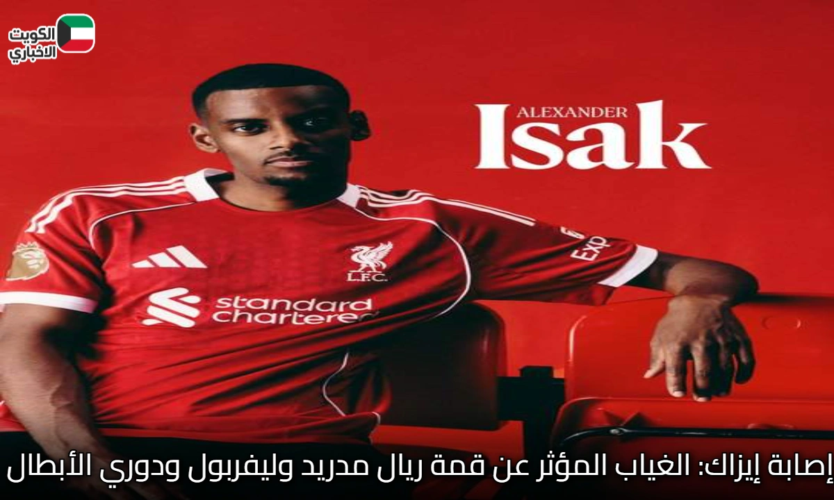 إصابة إيزاك: الغياب المؤثر عن قمة ريال مدريد وليفربول ودوري الأبطال