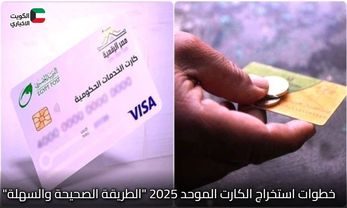 خطوات استخراج الكارت الموحد 2025 “الطريقة الصحيحة والسهلة”