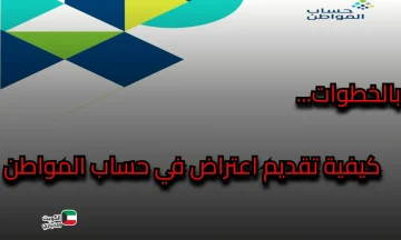 طريقة تقديم اعتراض حساب المواطن 2025 وخطوات الاستعلام عن النتيجة ومدة دراسة الطلب
